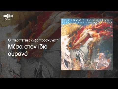 Video thumbnail for Μέσα Στον Ίδιο Ουρανό (Mesa Ston Idio Ourano)
