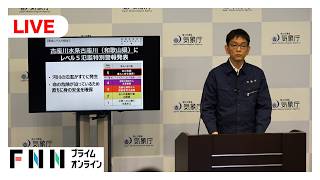 【ライブ】台風6号で気象庁会見