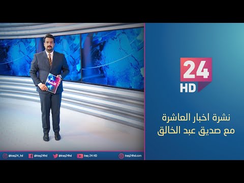 شاهد بالفيديو.. نشرة اخبار العاشرة مع صديق عبد الخالق 8 - 1 - 2024