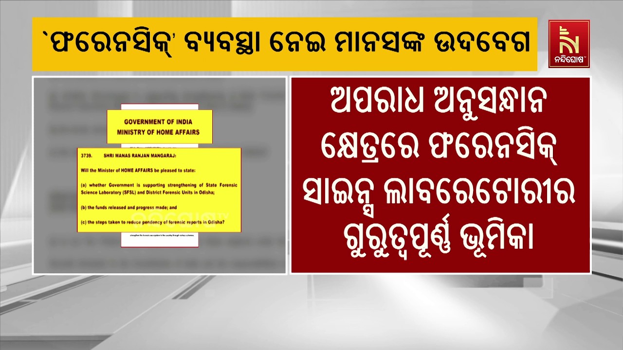 ରାଜ୍ୟସଭାରେ ସାଂସଦ ମାନସ ମଙ୍ଗରାଜ ପ୍ରଶ୍ନ । ଫରେନସିକ ବ୍ୟବ?
