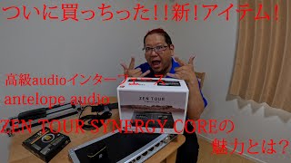 【DTM】ZEN TOUR synergy coreの魅力とは？【アンティロープオーディオ】