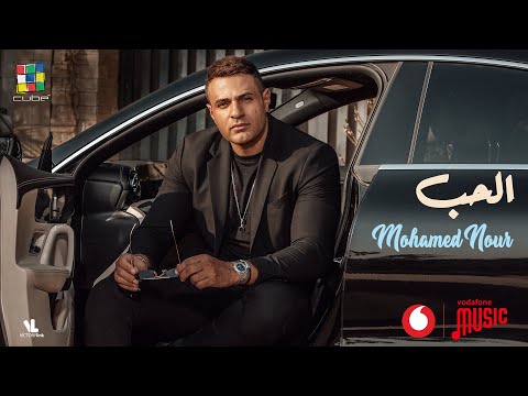 Mohamed Nour - Al Hob [Official Music Video] | محمد نور - الحب
