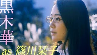 黒木華×野村周平、キャラクター紹介／映画『ビブリア古書堂の事件手帖』6秒動画×2