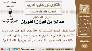 ما شرح الحديث القدسي قال الله تعالى (كل عمل ابن آدم له إلا الصوم...)؟ الشيخ صالح بن فوزان الفوزان image