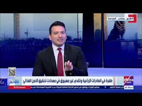 الزراعة: اكتفاء ذاتي كامل من البيض والدواجن البيضاء و90% بالأسماك و60% باللحوم الحمراء 