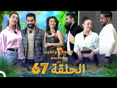 قسمة ونصيب الموسم 3 الحلقة 67 - Qesma w Naseeb