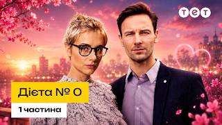Легка романтична комедія для гарного настрою — ДІЄТА №0. Серія 1-8