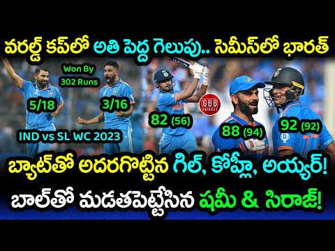 India Won By 302 Runs Against Clueless Sri Lanka | IND vs SL World Cup 2023 Highlights | GBB Cricket