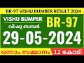 Kerala Vishu Bumper BR 97 Kerala Lottery Result 29/5/2024 | Vishu Bumper 2024 | Live Result.