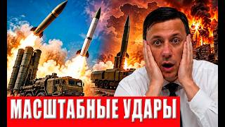 Пошёл полный разнос! Россия достала старые ракеты!  Готовиться огромное войс