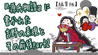 【編集版】『源氏物語』に書かれた吉野の表現とその前後2