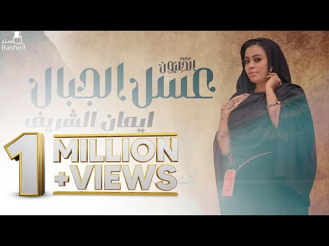 عسل الجبال ايمان الشريف