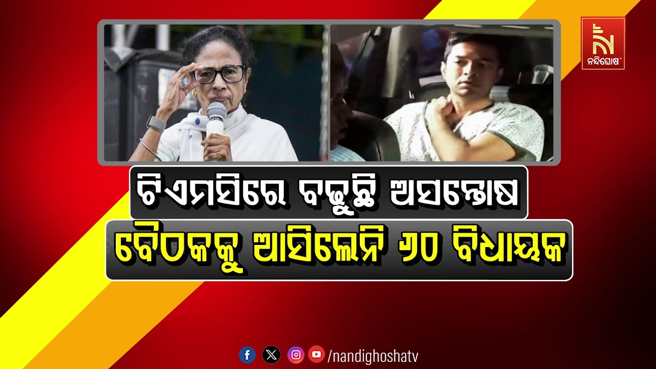 🔴Live | ଟିଏମସିରେ ବଢ଼ୁଛି ଅସନ୍ତୋଷ ; ବୈଠକକୁ ଆସିଲେନି ୬୦ ବିଧା?