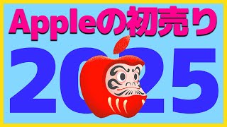 【25年新春】Apple初売りのBestBuyはどの製品か解説します。【アップル・お得】