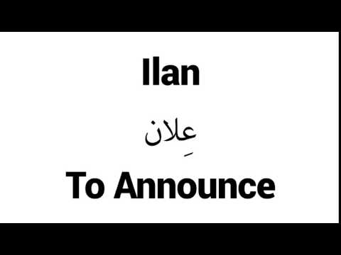 How to Pronounce Ilan! - Middle Eastern Names