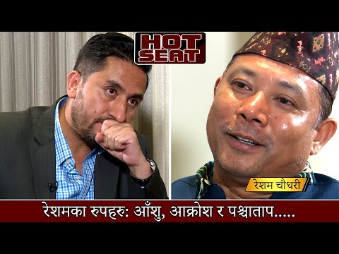 रेशम चौधरी:  आम माफीको विवादास्पद निर्णय र नरसंहारकारी अपराधको दाग...केही अनुत्तरित प्रश्नहरु...