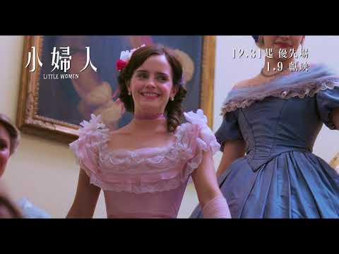 《小婦人》預告片：官方預告