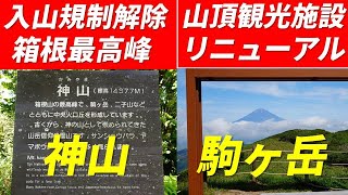 [Sacred Mountains Kamiyama and Komagatake] Hakone's highest and second highest peaks June 22, 2025