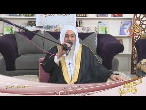  مجالس الاعتكاف (6) ”  ليلة القدر ”  تاريخ 19 5 2020 