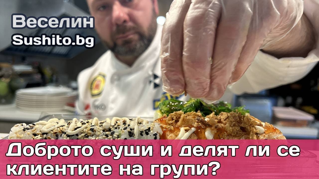 Бизнесът със суши ресторанти: Скритите процеси, сертификацията и маркетинговите капани