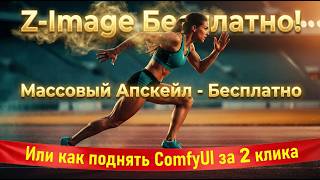 Z Image Бесплатно Массовый Апскейл и генерация без лимитов через Comfy