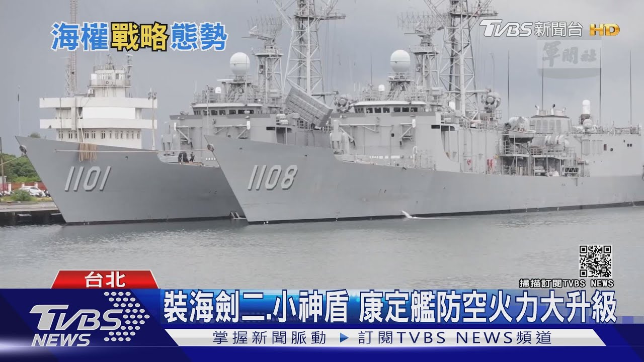 迎戰中共大海權時代? 國防部改制戰區、康定艦升級「垂發海劍二」