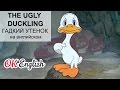 Bedtime stories: The Ugly Duckling - гадкий утенок на ...