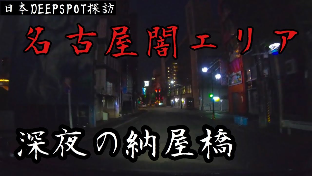 名古屋のディープすぎる納屋橋エリア