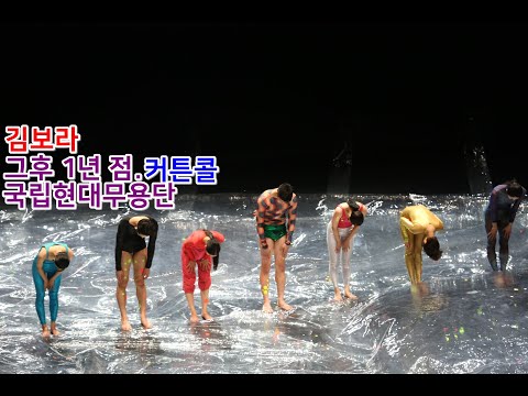 DANCE ﻿국립현대무용단 무용극 그 후 1년 점. 커튼콜 - 김보라/박상미/최소영/이혜지/박선화/양지연/백소리/김희준/강성룡
