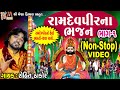 Ramdev Pir Na Bhajan - Part 01 | Rohit Thakor | Gujarati Prachin Bhajan |