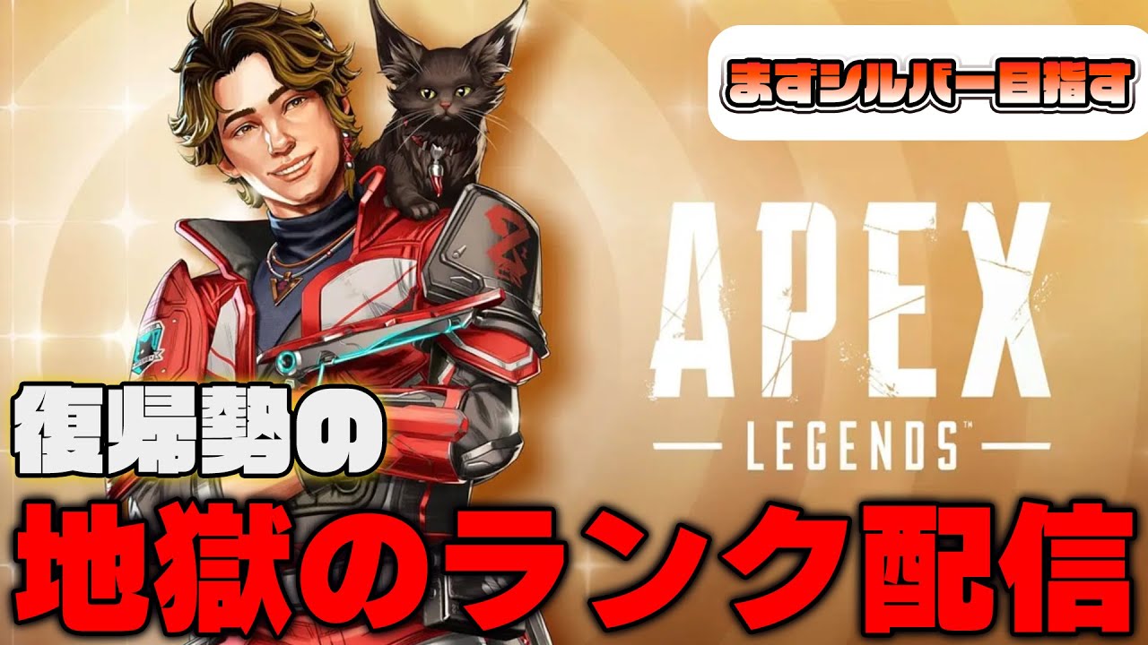 【APEX】復帰勢の地獄のランクやる配信ｗｗｗｗ