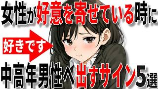 【脈ありサイン】実は女性が好意を寄せる40代50代男性に出すサイン5選!!【恋愛 雑学】