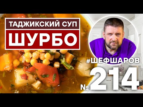 ШУРБО. ТАДЖИКСКОЕ ШУРБО. АЗИАТСКАЯ КУХНЯ. РЕЦЕПТ ШУРБО. ОЧЕНЬ ВКУСНЫЙ И НАВАРИСТЫЙ СУП ШУРБО.