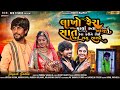LAKHO PHERA MARYA HATA AENA RE AANGNE JAYESH SODHA MAYRA SOYA FULL SONG RCB STUDIO PRESEN
