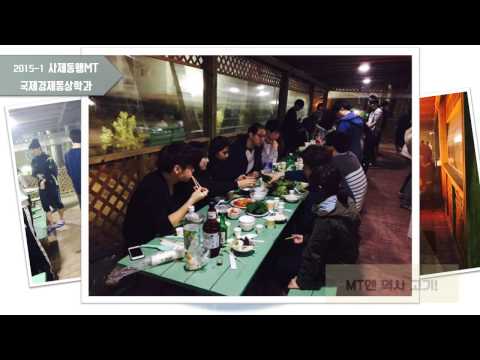 2015 사제동행 MT 국제경제통상학과