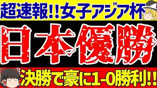 【女子アジアカップ】日本代表がオーストラリアに浜野のゴールで勝利!!アジア杯優勝!!【ゆっくりサッカー解説】