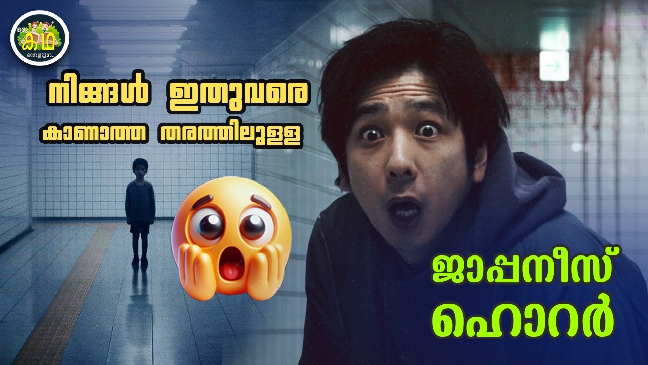 നിങ്ങൾ ഇതുവരെ കാണാത്ത തരത്തിലുള്ള  ജാപ്പനീസ് ഹൊറർ.....