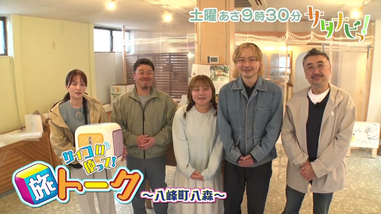 【サタナビっ！】2026年4月11日(土)放送