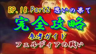 #EP.18 Part2 FE【ゲーム】最後のラストまで来ました!!  完全攻略・保存版、ただひたすらゲーム実況・解説無、ファイアーエムブレム参考ガイド、紅花の章、想いの果て