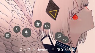- ぼくもかいぶつ feat.可不 / hanon. ✕ ロップ