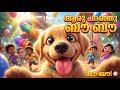 ആരു പറഞ്ഞു ബൗ ബൗ ഞാൻ ആ നിങ്ങടെ ചിക്കു Cu