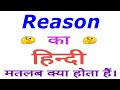 Reason meaning in hindi | Reason ka matlab kya hota hai | Reason in hindi