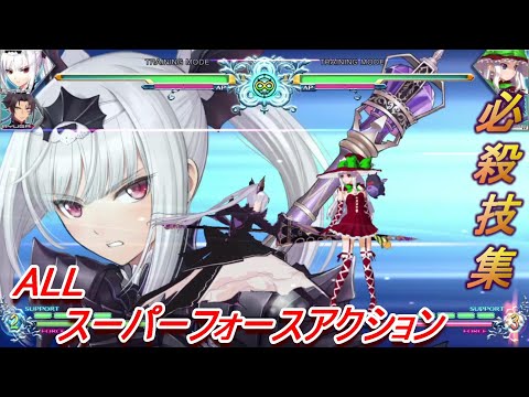 【ブレードアークス リベリオン from シャイニング】全キャラ必殺技集　【BLADE ARCUS Rebellion from Shining】【スーパーフォースアクション】