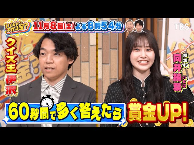 いくらかわかる金？大好評・ドケチ春日デカ盛り！伊沢＆高学歴芸能人60秒クイズ🈑🈓
