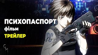 Психопаспорт. Фільм / PSYCHO-PASS (The Movie [extended trailer]) (UKR)