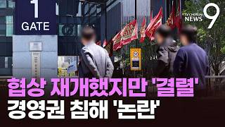 삼성바이오 나흘 만에 협상했지만 '결렬'…인사·경영권 침해 논란 [뉴스9]