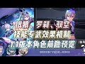 【星穹铁道】银狼罗刹驭空技能专武，1.1版本前瞻，300星穹记得领！