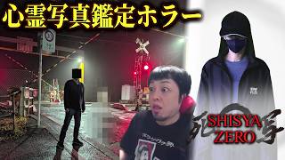 【死写ZERO】　(真END) 視聴者から届く心霊写真を鑑定したことで起きた不気味な霊障体験が怖い... 8/15【ホラーゲーム実況】死写ZERO -SHISYA ZERO-