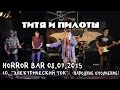 ТИТЯ И ПИЛОТЫ - 10 - Электрический ток (Нар.Ополчение) (Концерт в Horror ...