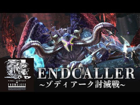 【FF14】ENDCALLER ~ゾディアーク討滅戦~【MAD】
